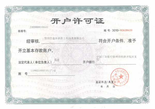 開戶許可證