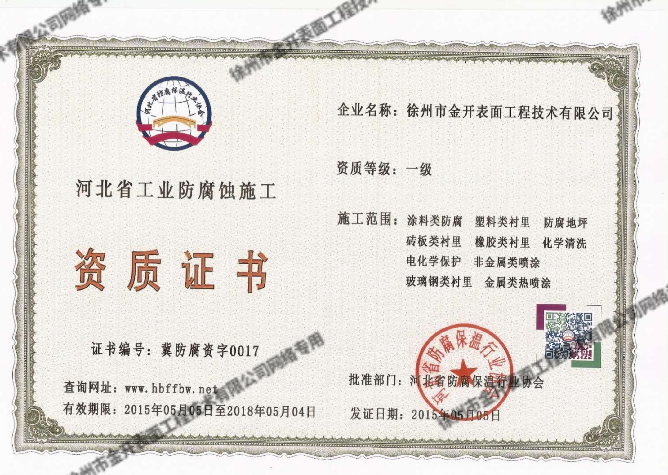 防腐資質(zhì)證書正副本
